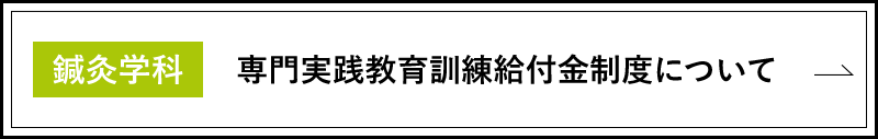 鍼灸学科　専門実践教育訓練給付金制度について