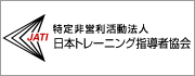 JATI 特定非営利活動法人 日本トレーニング指導者協会