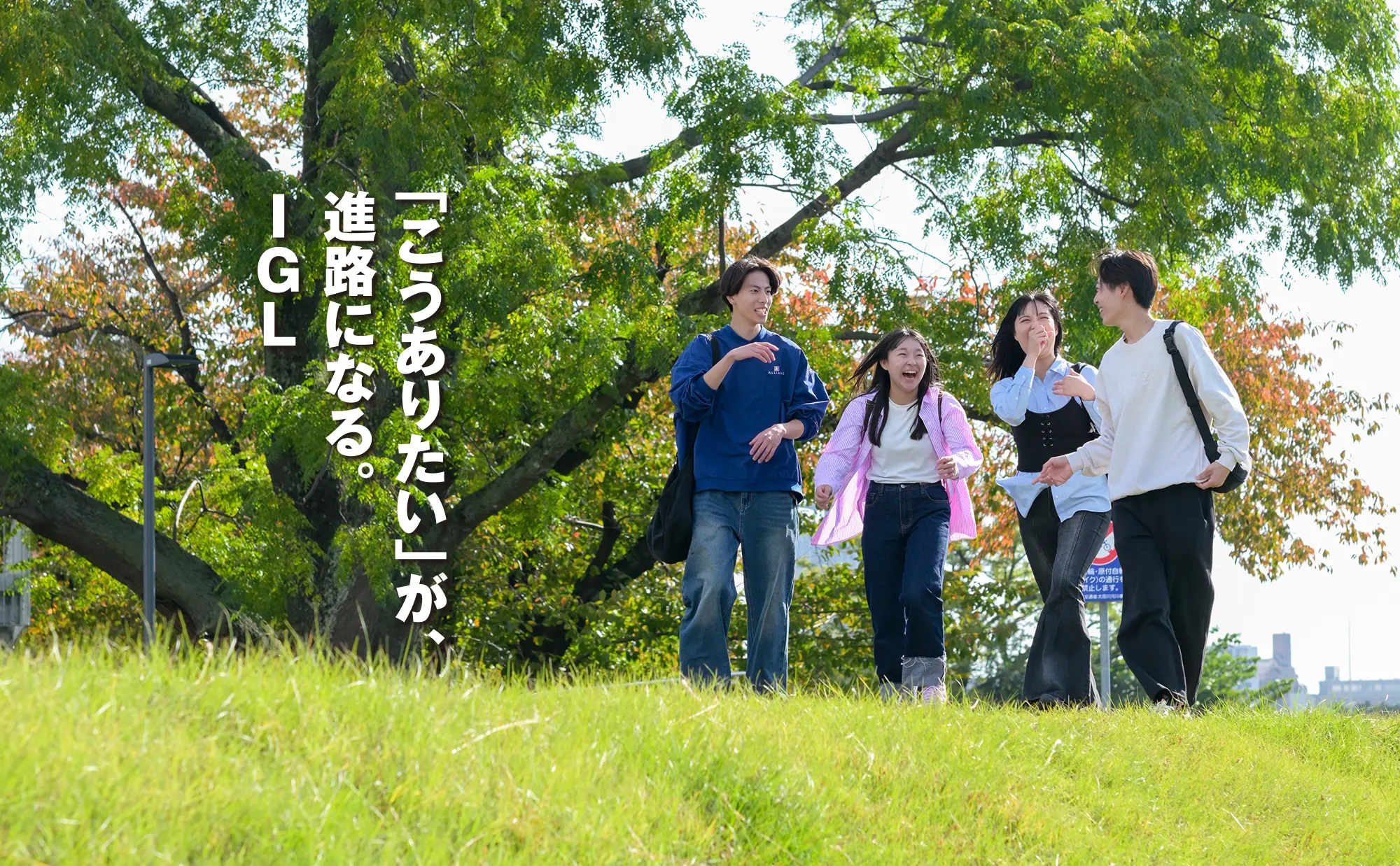 「こうありたい」が、進路になる。IGL