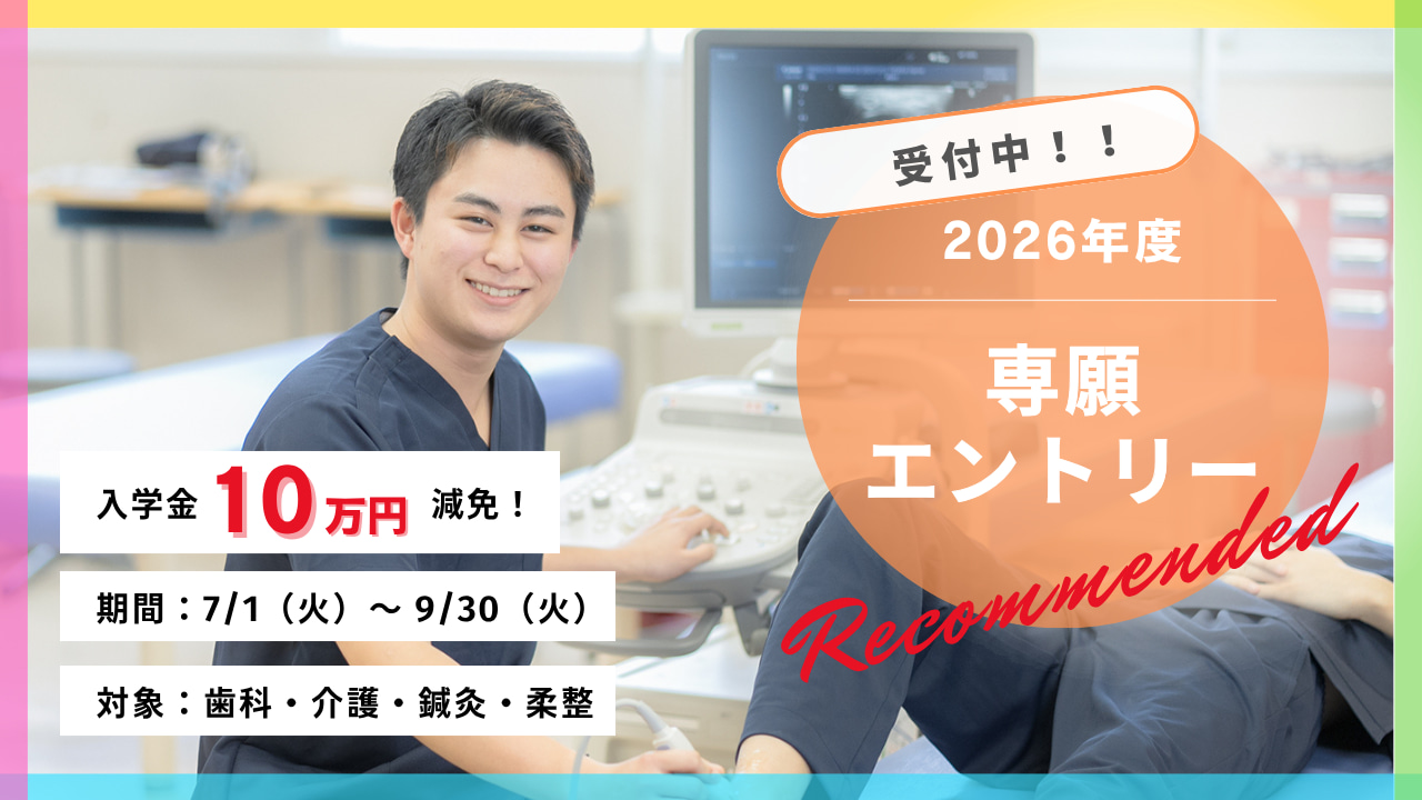 専願エントリー受付中