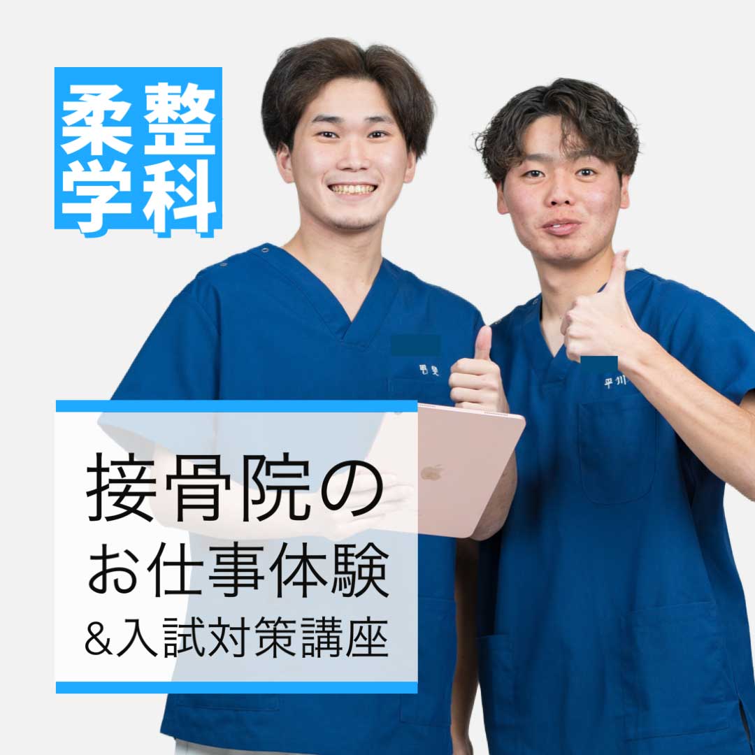 接骨院のお仕事体験