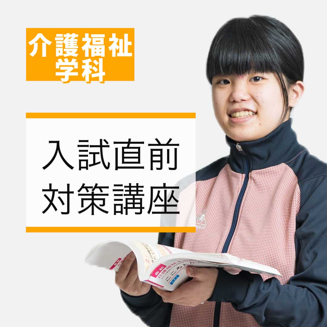 入試直前対策！