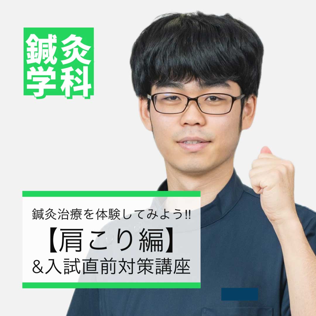 鍼灸治療を体験してみよう（肩こり編）＆入試直前対策！