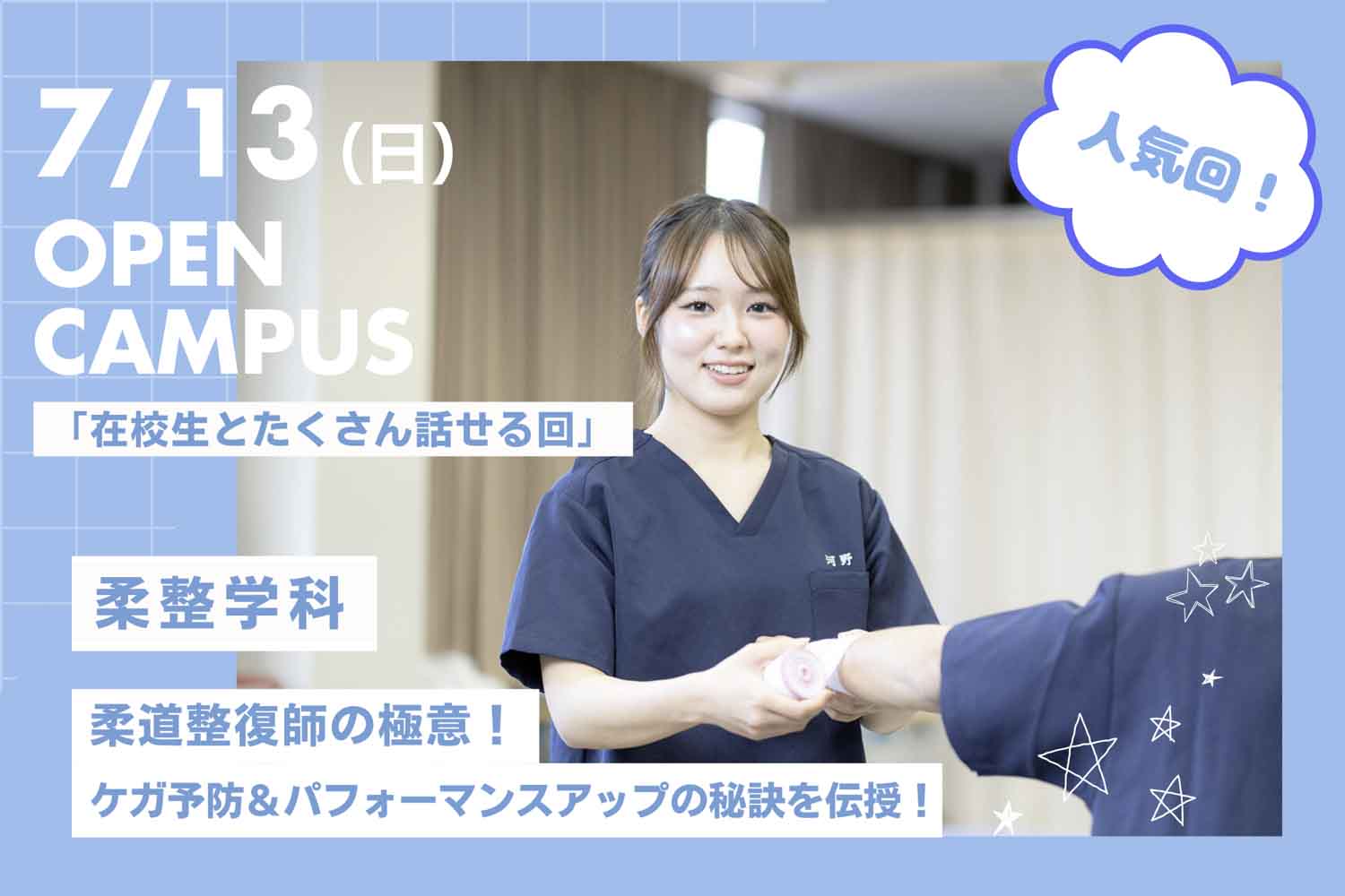 柔道整復師の極意！ケガ予防＆パフォーマンスアップの秘訣を伝授！