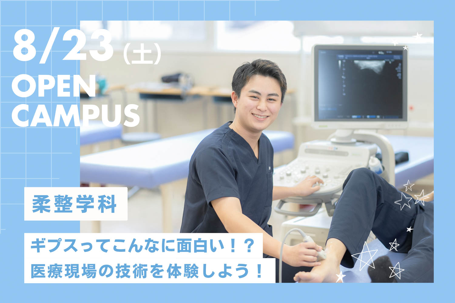 ギプスってこんなに面白い！？医療現場の技術を体験しよう！