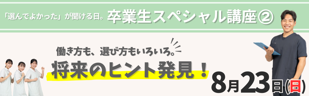 卒業生スペシャル講座