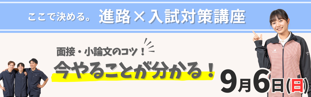 これで完璧！入試対策講座
