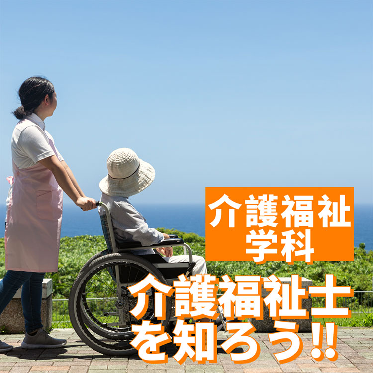 介護福祉士学科