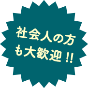 社会人の方も大歓迎!!