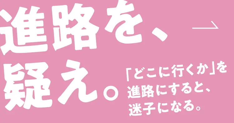 進路を、疑え。
