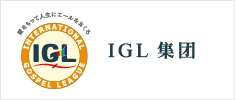 ＩＧＬ集团