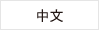 中文
