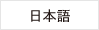 日本語