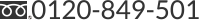 0120-849-501