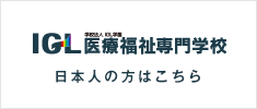 IGL医療福祉専門学校　日本人の方はこちら