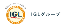 IGLグループ