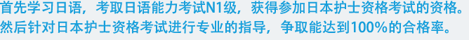 受験資格である日本語能力試験N1を取得し、さらに、日本の看護師国家試験の対策授業を行い、100％合格を目指します。