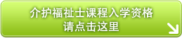 介护福祉士课程入学资格请点击这里