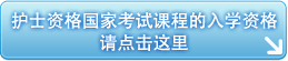 护士资格国家考试课程的入学资格请点击这里