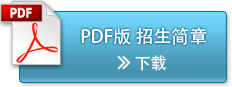 PDF版学生募集要項