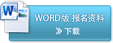 WORD版出願書類