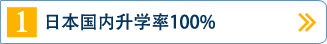 国内進学率100％