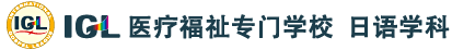 ＩＧＬ医?福祉?科学校  日?学科