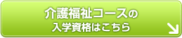 介護福祉コースの入学資格はこちら