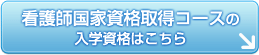 看護師国家資格取得コースの入学資格はこちら