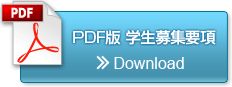 PDF版学生募集要項