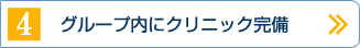 グループ内にクリニック完備