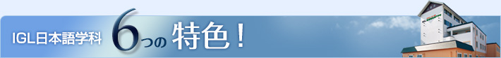 Khoa Tiếng Nhật IGL 6 Đặc trưng