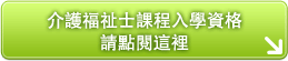 介护福祉士课程入学资格请点击这里