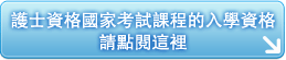 护士资格国家考试课程的入学资格请点击这里