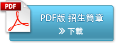 PDF版 招生簡章